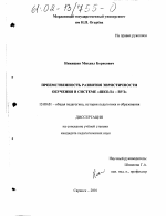 Диссертация по педагогике на тему «Преемственность развития эвристичности обучения в системе "школа-вуз"», специальность ВАК РФ 13.00.01 - Общая педагогика, история педагогики и образования