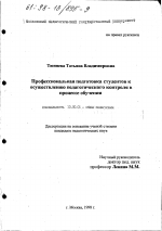 Диссертация по педагогике на тему «Профессиональная подготовка студентов к осуществлению педагогического контроля в процессе обучения», специальность ВАК РФ 13.00.01 - Общая педагогика, история педагогики и образования