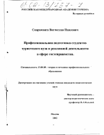 Диссертация по педагогике на тему «Профессиональная подготовка студентов туристского вуза к рекламной деятельности в сфере гостеприимства», специальность ВАК РФ 13.00.08 - Теория и методика профессионального образования