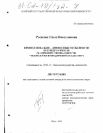 Диссертация по психологии на тему «Профессионально-личностные особенности будущего учителя», специальность ВАК РФ 19.00.13 - Психология развития, акмеология