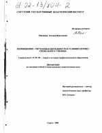 Диссертация по педагогике на тему «Коррекционно-обучающая деятельность в условиях профессионального училища», специальность ВАК РФ 13.00.08 - Теория и методика профессионального образования