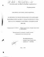 Диссертация по педагогике на тему «Особенности проектирования и реализации здоровьесберегающего педагогического процесса в условиях спортивно-технической школы», специальность ВАК РФ 13.00.01 - Общая педагогика, история педагогики и образования