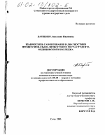 Диссертация по педагогике на тему «Взаимосвязь самопознания и диагностики профессионально-личностного роста студента медицинского колледжа», специальность ВАК РФ 13.00.08 - Теория и методика профессионального образования