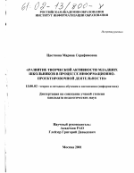 Диссертация по педагогике на тему «Развитие творческой активности младших школьников в процессе информационно-проектировочной деятельности», специальность ВАК РФ 13.00.02 - Теория и методика обучения и воспитания (по областям и уровням образования)