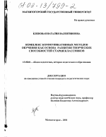 Диссертация по педагогике на тему «Комплекс коммуникативных методов обучения как основа развития творческих способностей старшеклассников», специальность ВАК РФ 13.00.01 - Общая педагогика, история педагогики и образования