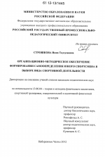 Диссертация по педагогике на тему «Организационно-методическое обеспечение формирования самоопределения юного спортсмена в выборе вида спортивной деятельности», специальность ВАК РФ 13.00.04 - Теория и методика физического воспитания, спортивной тренировки, оздоровительной и адаптивной физической культуры