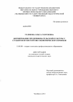 Диссертация по педагогике на тему «Формирование предпринимательской культуры у студентов вузов торгово-экономического профиля», специальность ВАК РФ 13.00.08 - Теория и методика профессионального образования