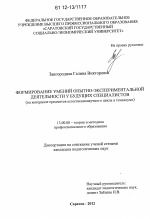 Диссертация по педагогике на тему «Формирование умений опытно-экспериментальной деятельности у будущих специалистов», специальность ВАК РФ 13.00.08 - Теория и методика профессионального образования