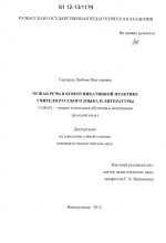 Диссертация по педагогике на тему «Чужая речь в коммуникативной практике учителя русского языка и литературы», специальность ВАК РФ 13.00.02 - Теория и методика обучения и воспитания (по областям и уровням образования)