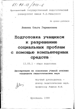 Диссертация по педагогике на тему «Подготовка учащихся к разрешению социальных проблем с помощью компьютерных средств», специальность ВАК РФ 13.00.01 - Общая педагогика, история педагогики и образования