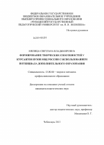 Диссертация по педагогике на тему «Формирование творческих способностей курсантов вузов МВД России с использованием потенциала дополнительного образования», специальность ВАК РФ 13.00.08 - Теория и методика профессионального образования