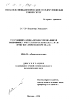 Диссертация по педагогике на тему «Теория и практика профессиональной подготовки учителя начальных классов в ФРГ на современном этапе», специальность ВАК РФ 13.00.01 - Общая педагогика, история педагогики и образования