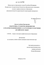 Диссертация по педагогике на тему «Подготовка студентов-экономистов к практике ведения бизнеса в АТР в процессе обучения английскому языку», специальность ВАК РФ 13.00.08 - Теория и методика профессионального образования