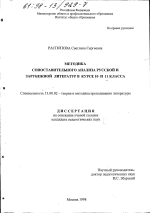Диссертация по педагогике на тему «Методика сопоставительного анализа русской и зарубежной литератур в курсе 10 и 11 классов», специальность ВАК РФ 13.00.02 - Теория и методика обучения и воспитания (по областям и уровням образования)