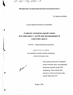 Диссертация по психологии на тему «Развитие эмоциональной сферы и ее динамика у детей, воспитывающихся в детских домах», специальность ВАК РФ 19.00.07 - Педагогическая психология