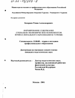 Диссертация по педагогике на тему «Формирование содержания социально-экономических компонентов профессионального образования в туризме», специальность ВАК РФ 13.00.08 - Теория и методика профессионального образования