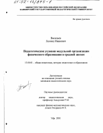 Диссертация по педагогике на тему «Педагогические условия модульной организации физического образования в средней школе», специальность ВАК РФ 13.00.01 - Общая педагогика, история педагогики и образования