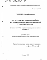 Диссертация по педагогике на тему «Место и роль творческих заданий при формировании коммуникативных умений учащихся 5-7 классов», специальность ВАК РФ 13.00.02 - Теория и методика обучения и воспитания (по областям и уровням образования)