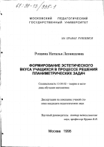 Диссертация по педагогике на тему «Формирование эстетического вкуса учащихся в процессе решения планиметрических задач», специальность ВАК РФ 13.00.02 - Теория и методика обучения и воспитания (по областям и уровням образования)