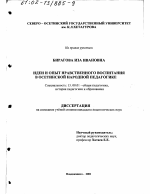 Диссертация по педагогике на тему «Идеи и опыт нравственного воспитания в осетинской народной педагогике», специальность ВАК РФ 13.00.01 - Общая педагогика, история педагогики и образования