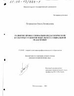 Диссертация по педагогике на тему «Развитие профессионально-педагогической культуры студентов факультета социальной педагогики», специальность ВАК РФ 13.00.08 - Теория и методика профессионального образования