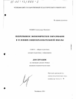 Диссертация по педагогике на тему «Непрерывное экономическое образование в условиях общеобразовательной школы», специальность ВАК РФ 13.00.01 - Общая педагогика, история педагогики и образования