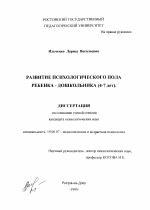 Диссертация по психологии на тему «Развитие психологического пола ребенка-дошкольника 4-7 лет», специальность ВАК РФ 19.00.07 - Педагогическая психология