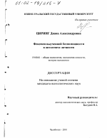 Диссертация по психологии на тему «Феномен выученной беспомощности в онтогенезе личности», специальность ВАК РФ 19.00.01 - Общая психология, психология личности, история психологии