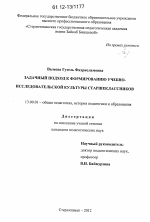 Диссертация по педагогике на тему «Задачный подход к формированию учебно-исследовательской культуры старшеклассников», специальность ВАК РФ 13.00.01 - Общая педагогика, история педагогики и образования