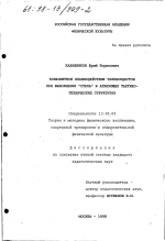 Диссертация по педагогике на тему «Конфликтное взаимодействие таэквондистов при выполнении "степа" в атакующих тактико-технических структурах», специальность ВАК РФ 13.00.04 - Теория и методика физического воспитания, спортивной тренировки, оздоровительной и адаптивной физической культуры