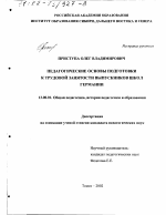 Диссертация по педагогике на тему «Педагогические основы подготовки к трудовой занятости выпускников школ Германии», специальность ВАК РФ 13.00.01 - Общая педагогика, история педагогики и образования