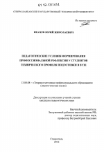 Диссертация по педагогике на тему «Педагогические условия формирования профессиональной рефлексии у студентов технического профиля подготовки в вузе», специальность ВАК РФ 13.00.08 - Теория и методика профессионального образования