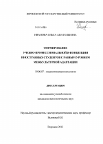 Диссертация по психологии на тему «Формирование учебно-профессиональной Я-концепции иностранных студентов с разным уровнем межкультурной адаптации», специальность ВАК РФ 19.00.07 - Педагогическая психология