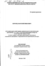 Диссертация по педагогике на тему «Организация и методика физического воспитания школьниц 10-13 лет с использованием средств спортивной гимнастики», специальность ВАК РФ 13.00.04 - Теория и методика физического воспитания, спортивной тренировки, оздоровительной и адаптивной физической культуры