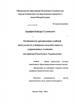 Диссертация по педагогике на тему «Особенности организации учебной деятельности учащихся сельских школ в современных условиях», специальность ВАК РФ 13.00.01 - Общая педагогика, история педагогики и образования