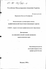 Диссертация по педагогике на тему «Педагогические и гуманитарные основы профессиональной подготовки менеджеров туризма», специальность ВАК РФ 13.00.08 - Теория и методика профессионального образования