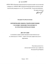 Диссертация по педагогике на тему «Формирование общенаучной компетенции у будущих экономистов в процессе математической подготовки», специальность ВАК РФ 13.00.08 - Теория и методика профессионального образования