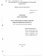 Диссертация по педагогике на тему «Педагогические основы развития информационной среды вуза», специальность ВАК РФ 13.00.01 - Общая педагогика, история педагогики и образования