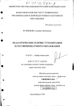 Диссертация по педагогике на тему «Педагогические основы гуманизации естественно-научного образования», специальность ВАК РФ 13.00.01 - Общая педагогика, история педагогики и образования