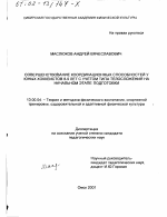 Диссертация по педагогике на тему «Совершенствование координационных способностей у юных хоккеистов 8-9 лет с учетом типа телосложения на начальном этапе подготовки», специальность ВАК РФ 13.00.04 - Теория и методика физического воспитания, спортивной тренировки, оздоровительной и адаптивной физической культуры