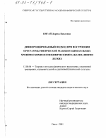 Диссертация по педагогике на тему «Дифференцированный подход при построении программы физической реабилитации больных хроническими неспецифическими заболеваниями легких», специальность ВАК РФ 13.00.04 - Теория и методика физического воспитания, спортивной тренировки, оздоровительной и адаптивной физической культуры