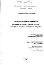 Диссертация по педагогике на тему «Интенсивная и общая специальная (в изокинетическом режиме) силовая подготовка атлетов в 12-17 летнем возрасте», специальность ВАК РФ 13.00.04 - Теория и методика физического воспитания, спортивной тренировки, оздоровительной и адаптивной физической культуры