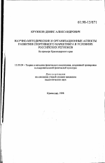 Диссертация по педагогике на тему «Научно-методические и организационные аспекты развития спортивного маркетинга в условиях российских регионов», специальность ВАК РФ 13.00.04 - Теория и методика физического воспитания, спортивной тренировки, оздоровительной и адаптивной физической культуры