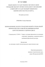 Диссертация по педагогике на тему «Инновационные модели управления общей и специальной физической подготовкой квалифицированных шорттрековиков в годичном цикле», специальность ВАК РФ 13.00.04 - Теория и методика физического воспитания, спортивной тренировки, оздоровительной и адаптивной физической культуры