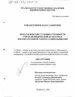 Диссертация по педагогике на тему «Педагогические условия готовности учителя физической культуры к воспитательной работе со школьниками», специальность ВАК РФ 13.00.01 - Общая педагогика, история педагогики и образования