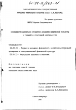 Диссертация по педагогике на тему «Особенности адаптации студентов академии физической культуры к учебной и спортивной деятельности», специальность ВАК РФ 13.00.04 - Теория и методика физического воспитания, спортивной тренировки, оздоровительной и адаптивной физической культуры