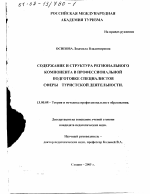 Диссертация по педагогике на тему «Содержание и структура регионального компонента в профессиональной подготовке специалистов сферы туристской деятельности», специальность ВАК РФ 13.00.08 - Теория и методика профессионального образования