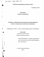 Диссертация по педагогике на тему «Структура и содержание воспитания нравственно ориентированной личности в учреждениях дополнительного образования», специальность ВАК РФ 13.00.08 - Теория и методика профессионального образования