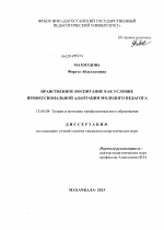 Диссертация по педагогике на тему «Нравственное воспитание как условие профессиональной адаптации молодого педагога», специальность ВАК РФ 13.00.08 - Теория и методика профессионального образования