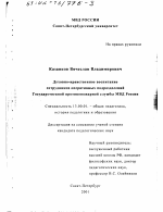 Диссертация по педагогике на тему «Духовно-нравственное воспитание сотрудников оперативных подразделений Государственной противопожарной службы МВД России», специальность ВАК РФ 13.00.01 - Общая педагогика, история педагогики и образования